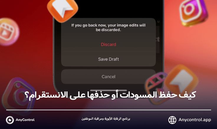 كيف حفظ المسودات أو حذفها على الانستقرام؟